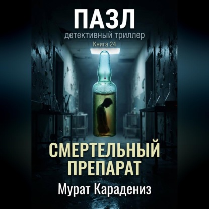Аудиокнига «Смертельный препарат», Мурат Карадениз