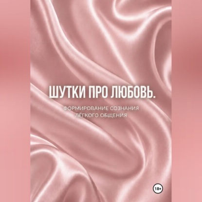 Шутки про любовь