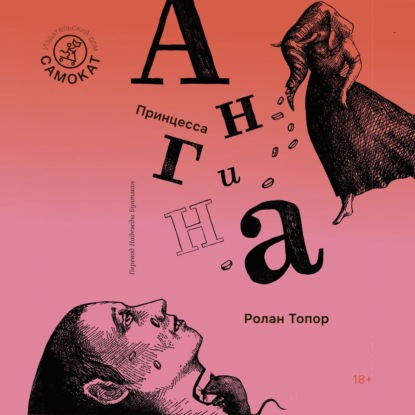Аудиокнига «Принцесса Ангина», Ролан Топор