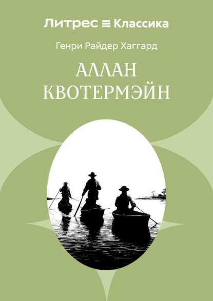 Аллан Квотермэйн