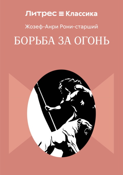 Борьба за огонь