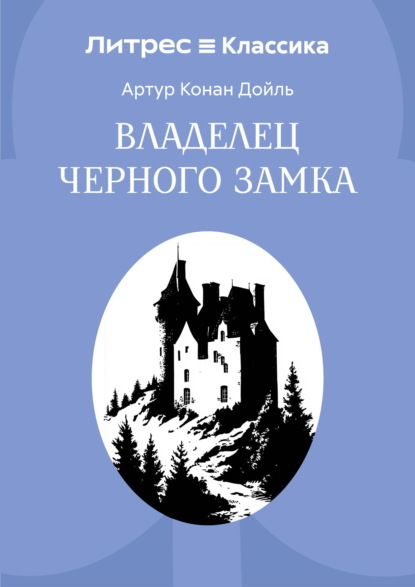 Владелец Черного замка