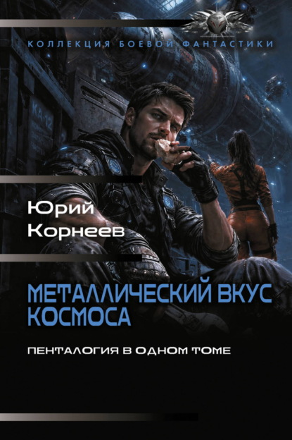 Металлический вкус космоса. Пенталогия в одном томе