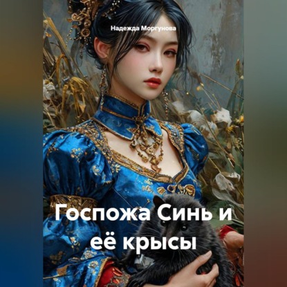 Аудиокнига «Госпожа Синь и её крысы», Надежда Моргунова