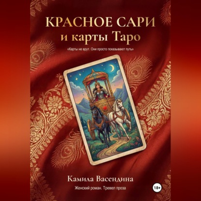 Аудиокнига «Красное сари и карты Таро», Камила Васендина