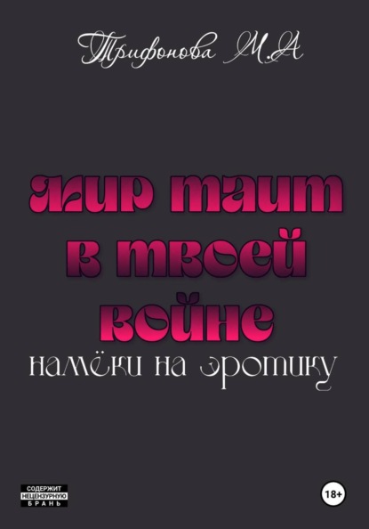 Мир таит в твоей войне