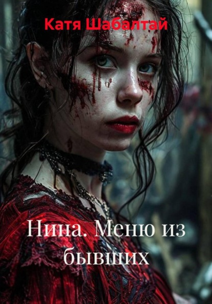 Нина. Меню из бывших