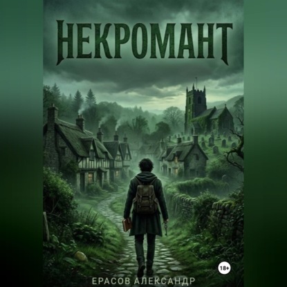 Аудиокнига «Некромант», Александр Ерасов