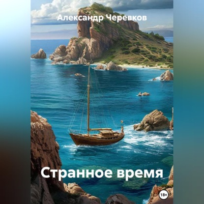 Аудиокнига «Странное время», Александр Черевков