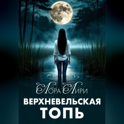 Аудиокнига «Верхневельская Топь», Лора Лири