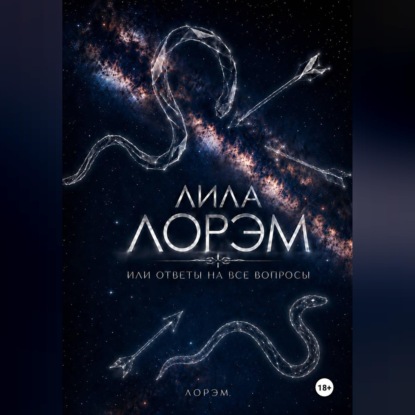 Аудиокнига «Лила Лорэм или ответы на все вопросы», Лорэм