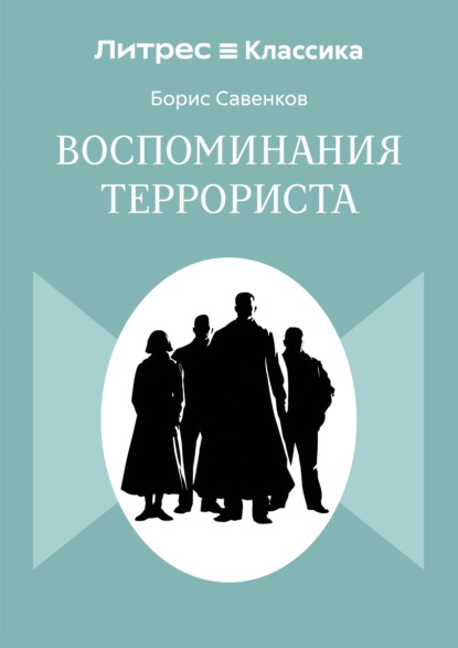 Воспоминания террориста