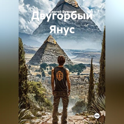 Аудиокнига «Двугорбый Янус», Сергей Буянов