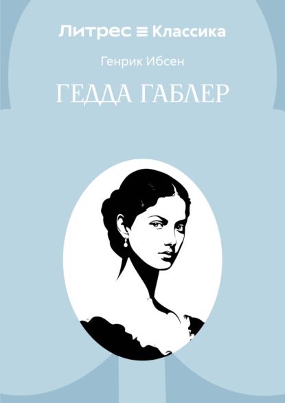 Гедда Габлер