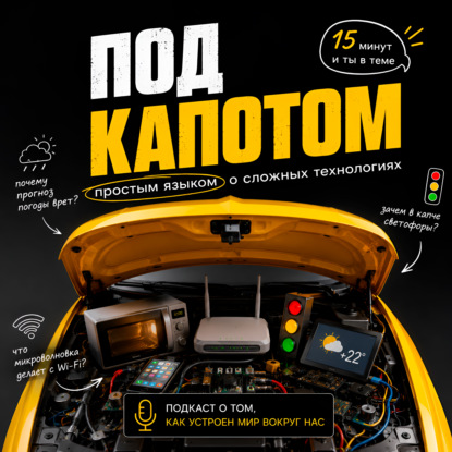 Под капотом