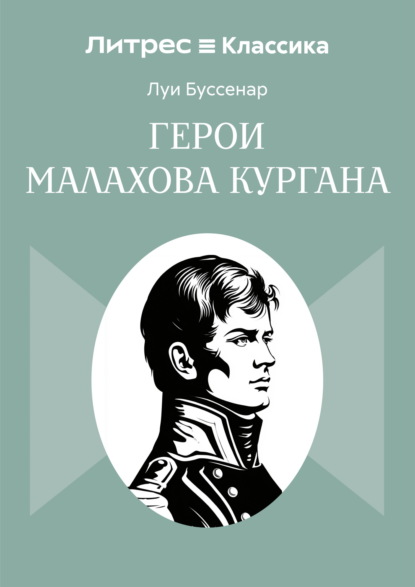 Герои Малахова кургана