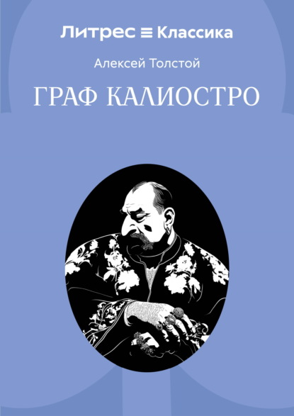 Граф Калиостро