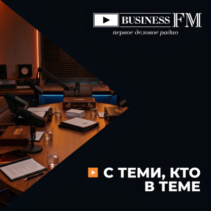 С теми, кто в теме