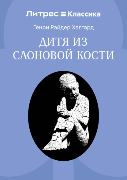 Дитя из слоновой кости