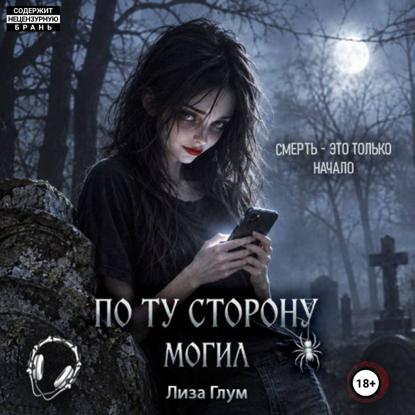 Аудиокнига «По ту сторону могил», Лиза Глум
