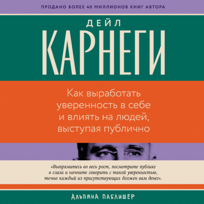 Аудиокнига «Как выработать уверенность в себе и влиять на людей, выступая публично», Дейл Карнеги