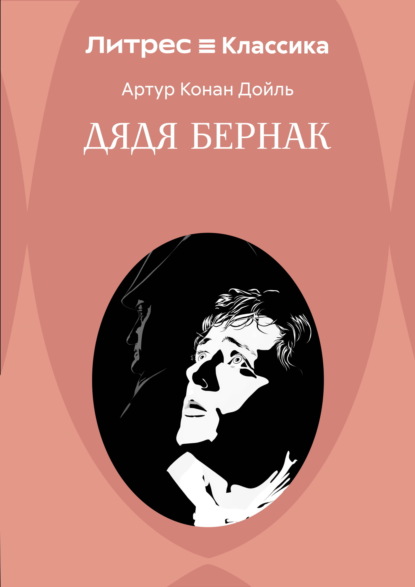 Дядя Бернак