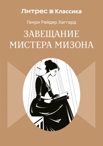 Завещание мистера Мизона
