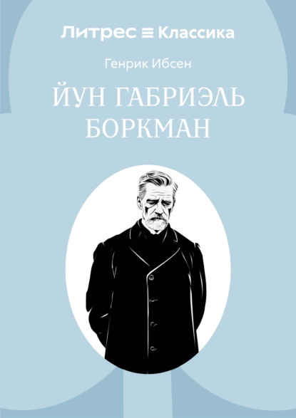 Йун Габриэль Боркман