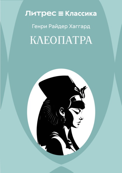 Клеопатра
