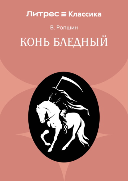 Конь бледный
