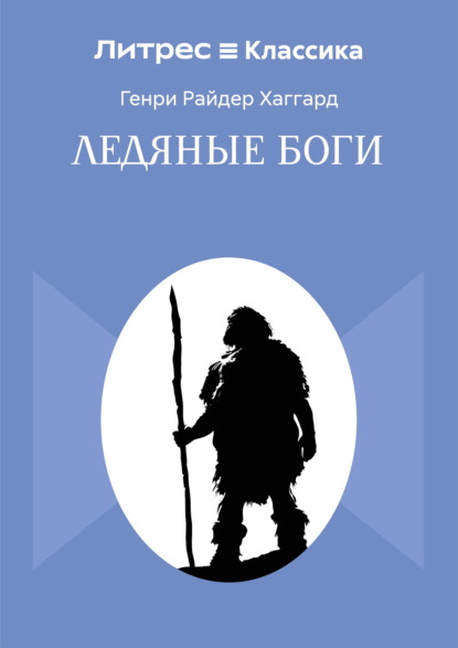 Ледяные боги