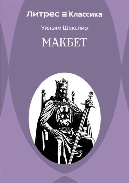 Макбет