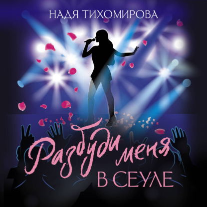 Аудиокнига «Разбуди меня в Сеуле», Надежда Тихомирова
