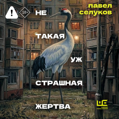 Аудиокнига «Не такая уж страшная жертва», Павел Селуков
