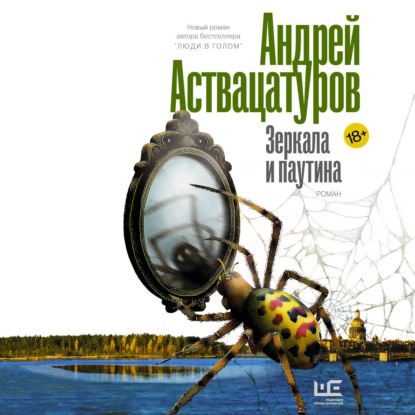 Аудиокнига «Зеркала и паутина», Андрей Аствацатуров
