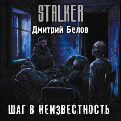 Аудиокнига «Шаг в неизвестность», Дмитрий Белов