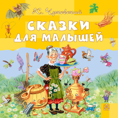 Аудиокнига «Сказки для малышей», Корней Чуковский