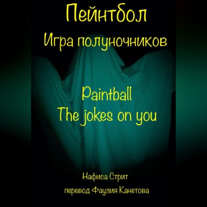 Аудиокнига «Пейнтбол. Игра полуночников», Нафиса Стрит