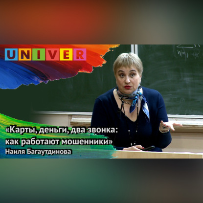 Аудиокнига ««Карты, деньги, два звонка: как работают мошенники» – Наиля Багаутдинова», Наиля Багаутдинова