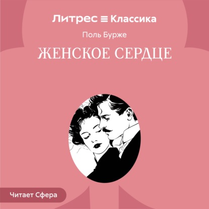 Аудиокнига «Женское сердце», Поль Бурже