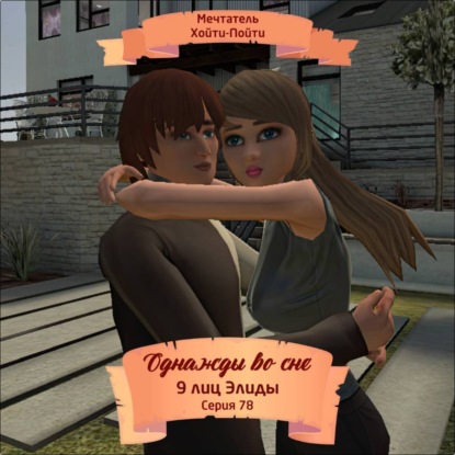 Аудиокнига «Однажды во сне, 9 лиц Элиды, Серия 78», Мечтатель Хойти-Пойти