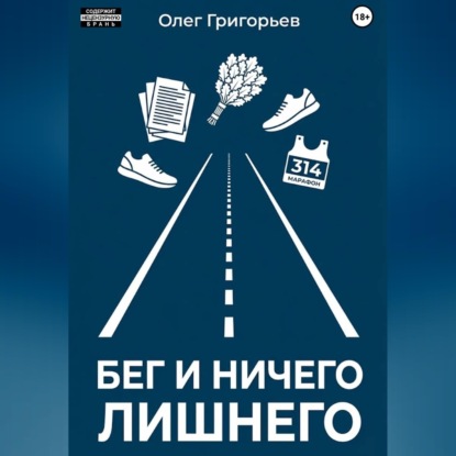 Аудиокнига «Бег и ничего лишнего», Олег Григорьев