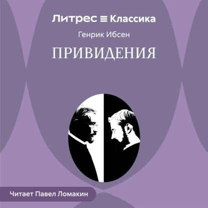 Аудиокнига «Привидения», Генрик Ибсен