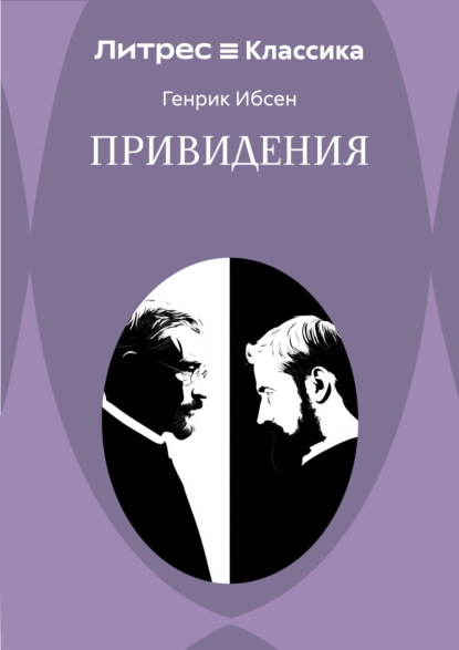 Привидения