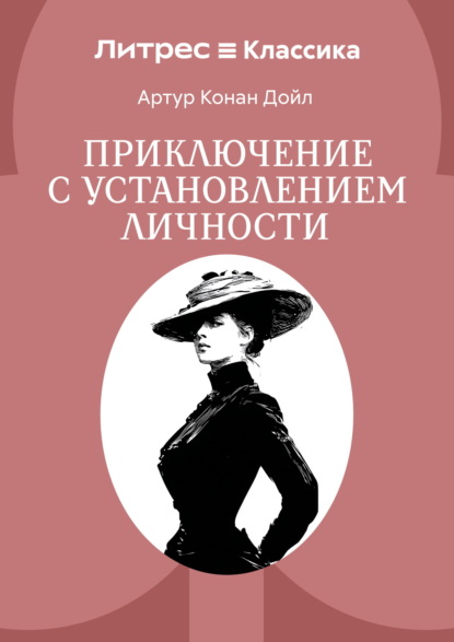 Приключение с установлением личности
