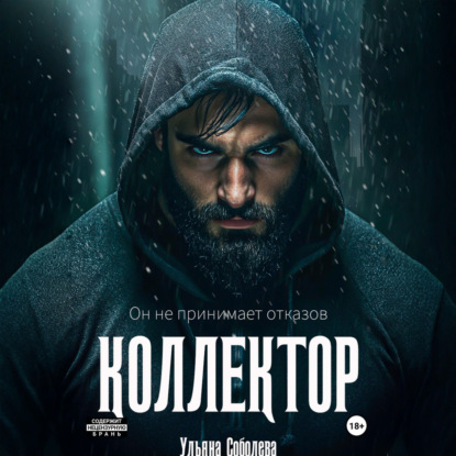 Аудиокнига «Коллектор», Ульяна Соболева