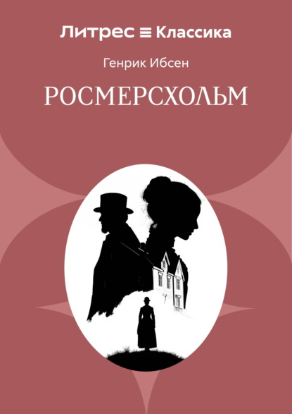 Росмерсхольм