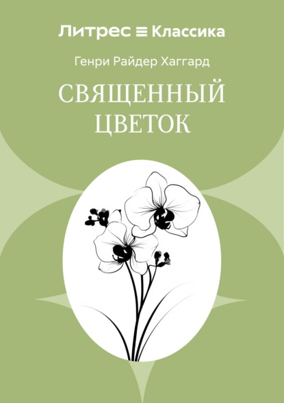 Священный цветок