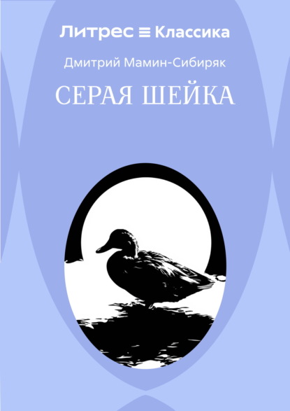 Серая Шейка