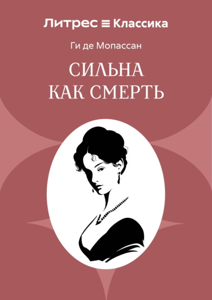 Сильна как смерть